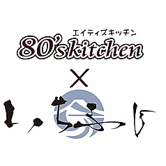 いちふじ&80`skitchen