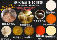 選べる出汁全10種類お好きな出汁を2種お選び頂けます
