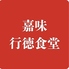 嘉味行徳食堂のロゴ