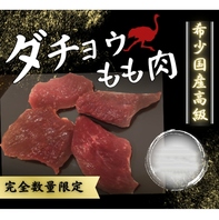 国産・高級ダチョウもも肉