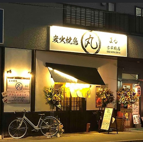 落ち着いた空間で焼鳥とお酒が楽しめるお店【炭火焼鳥　丸　古市橋店】