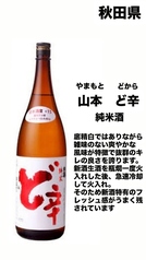 【秋田】山本ど辛 純米酒