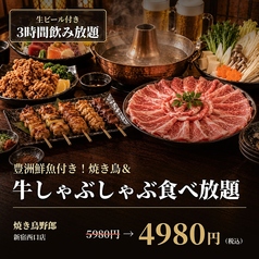 焼き鳥食べ放題 完全個室居酒屋 焼き鳥野郎 新宿西口店のコース写真