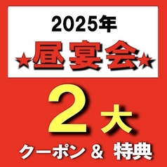 ★２０２５・昼宴会★【スペシャル クーポン ＆ 特典】