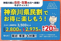 最大20%OFF！宿泊（客室）利用も対象！WEB予約限定　神奈川県民割