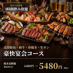 焼き鳥食べ放題 完全個室居酒屋 焼き鳥野郎 新宿西口店のコース写真