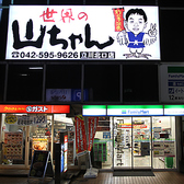 世界の山ちゃん 立川北口店の雰囲気3