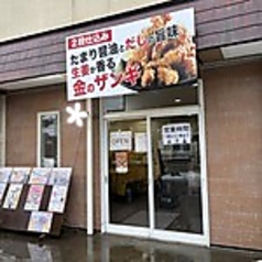 鶏から屋さとちゃん店の写真