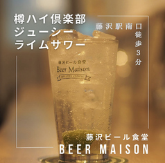 藤沢ビール食堂 ビアメゾンのおすすめドリンク2