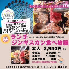 サッポロ ノルベサ ビール園 SAPPORO nORBESA BEER HALL(すすきの駅/焼肉・ホルモン)＜ネット予約可＞ | ホットペッパーグルメ