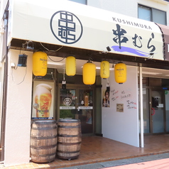 串むら 小室店の外観1