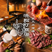 炭火肉酒場 浜松町商店の写真