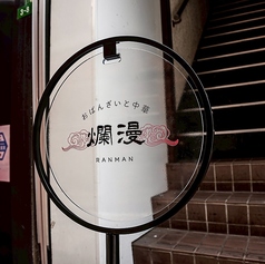おばんざいと中華と女将 爛漫~らんまん~小倉店の外観2