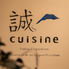 誠cuisineのロゴ
