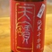 【天寶一　辛口　純米酒　千本錦】　神辺　天寶一酒造。広島県のオリジナル品種「千本錦」を用いて、９号系酵母にて小仕込み、瓶燗火入れして丁寧に造られる定番純米酒です。熟成感のある旨味、厚味があり、押し味強く、余韻も長い