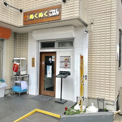 ぬくぬくごはん 東白楽 居酒屋 ホットペッパーグルメ