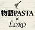 物語PASTA LORO ロロのロゴ