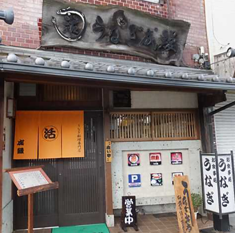 西宮で美味しい鰻を食べるならここ！大事な人と過ごす最高の空間と味をご賞味あれ！！