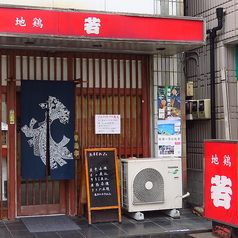 地鶏若の特集写真