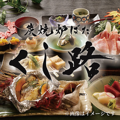 くし路 新北海道ビル店 炭焼炉ばたのコース写真