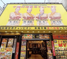 横浜中華街 皇朝レストランの雰囲気1