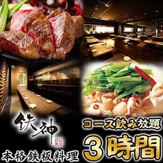 鉄神 TESSHIN 名古屋駅本店の特集写真