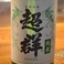 【超群　純米酒】　庄原市　東条　生態酒造。広島を代表する酒造好適米「八反錦」を100％使用。雑味が少なく、バランスの良い、すっきりとしたお酒に仕上がっています