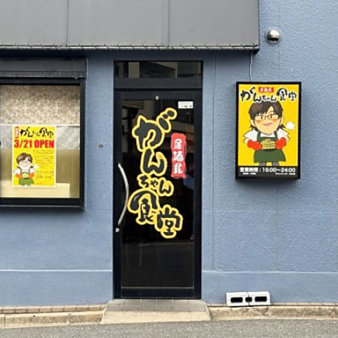居酒屋 がんちゃん食堂の写真
