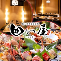 隠れ家個室居酒屋 囲い屋 金山店の写真