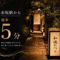 料理メニュー写真&nbsp;赤坂駅から徒歩5分！