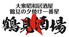 大衆昭和居酒屋 鶴見の夕焼け一番星 鶴見酒場 鶴見西口店のロゴ
