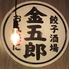 餃子酒場 金五郎のロゴ