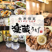 楽蔵 うたげ 松本駅前店の写真