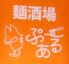 麺酒場 ぷ～ある 薬院のロゴ