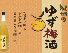 ゆず梅酒（和歌山）