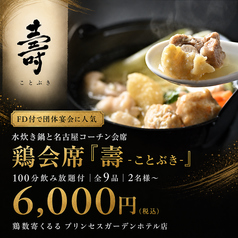 鶏数寄くるる プリンセスガーデンホテル店のコース写真