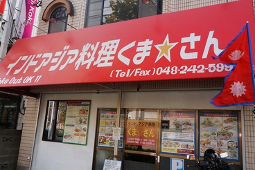 くまさん 川口元郷の雰囲気1