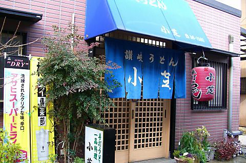 川西能勢口駅から徒歩5分の本格手打ちうどんのある居酒屋。