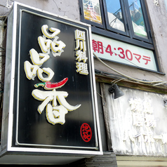 四川料理 品品香の特集写真