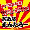食べ飲み放題2000円酒場 まんたろー 柏店