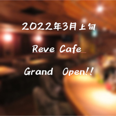 Reve Cafe レーブカフェのコース写真