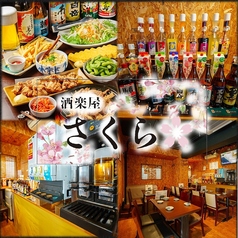 酒楽屋 さくら 鹿児島中央駅