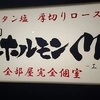 ホルモンMの写真