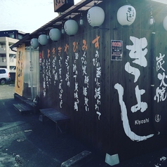 炭火焼きよしの写真