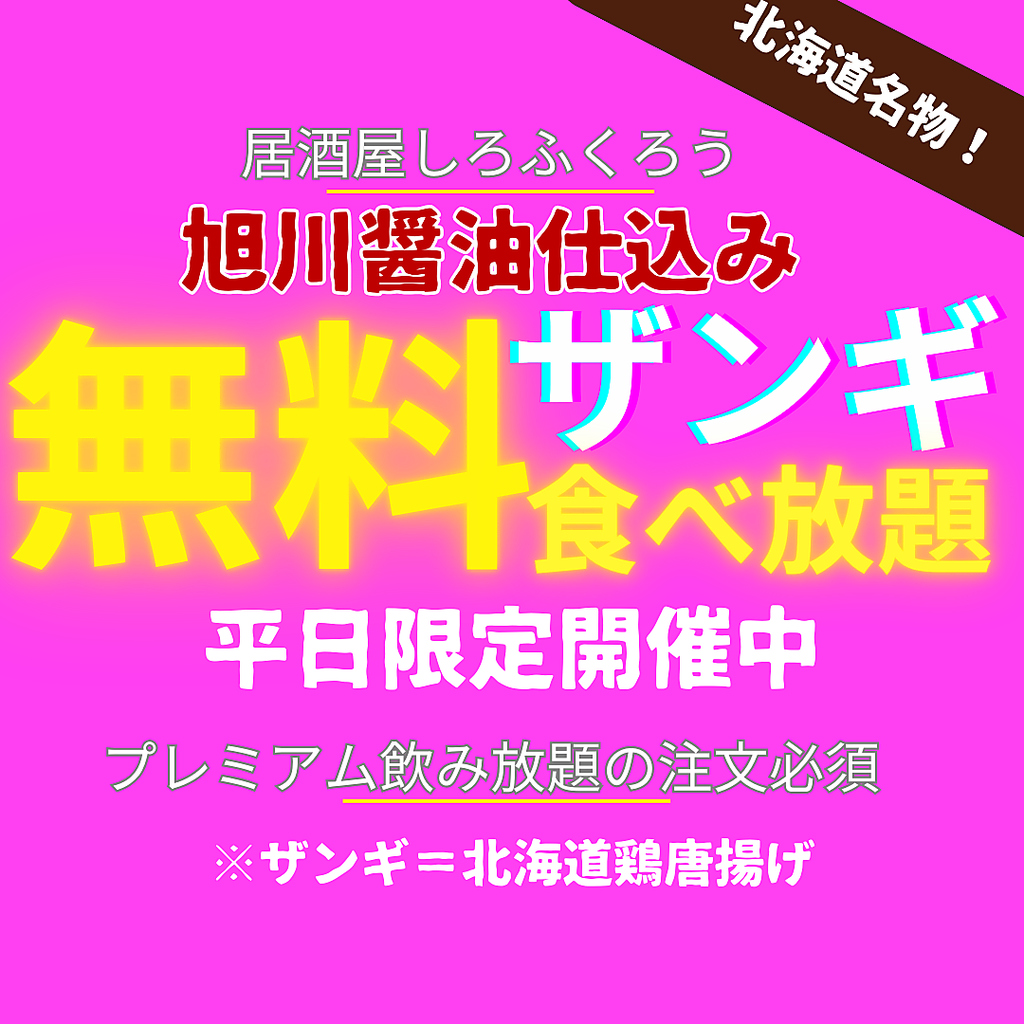 平日限定！プレミアム飲み放題（未成年除く）ご注文で、老舗醤油使用の自慢のザンギが無料食べ放題！