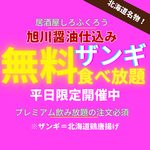 平日限定！プレミアム飲み放題（未成年除く）ご注文で、老舗醤油使用の自慢のザンギが無料食べ放題！