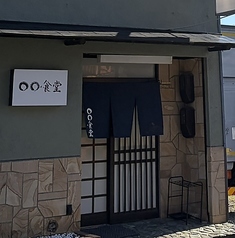 ◯◯食堂の特集写真