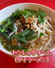 センレックナーム(タイラーメン)