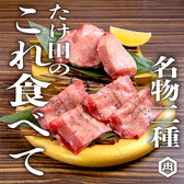 焼肉ホルモンたけ田 立川南口店のおすすめ料理2