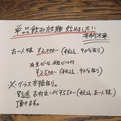 予約不要!待望の「単品90分飲み放題」スタート!